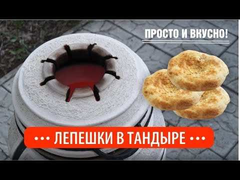 Видео: Лепешки в тандыре! Готовим просто и вкусно!