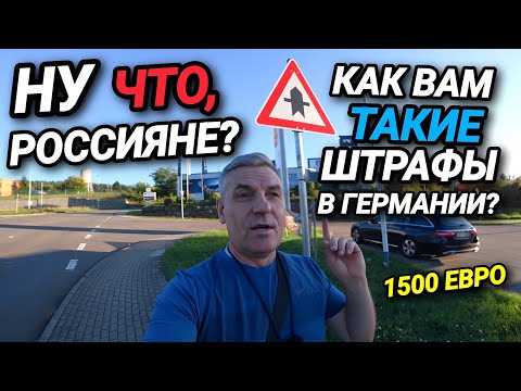 Видео: ШТРАФЫ НА ДОРОГАХ В ГЕРМАНИИ. ДИСЦИПЛИНА ЗА ДЕНЬГИ. УЖАСНЫЕ ТАРИФЫ.
