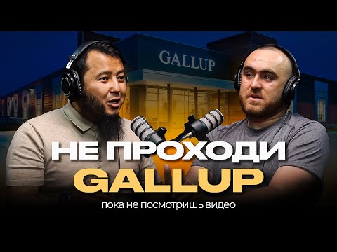 Видео: Подкаст с сертифициронным экспертом по Gallup - Казбеком.