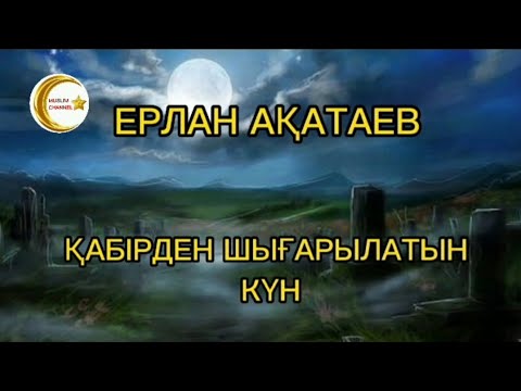 Видео: Қабірден шығарылатын күн || ұстаз Ерлан Ақатаев