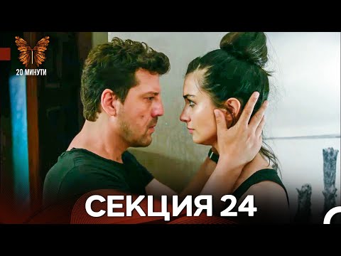 Видео: 20 минути 24 Секция (Български Дублаж)
