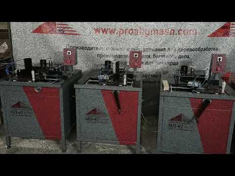 Видео: Станок для модульного подрамника МП-02 с пневмоприжимами