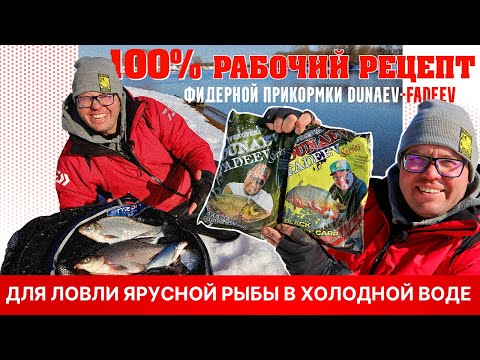 Видео: 100 % рабочий рецепт фидерной прикормки DUNAEV-FADEEV для ловли ярусной рыбы в холодной воде.