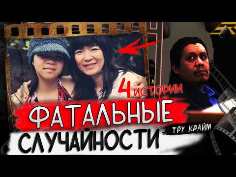 Видео: Эти Люди Оказались Не В Том Месте Не В То Время / Криминальные истории