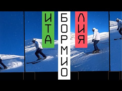 Видео: ИТАЛИЯ. Бормио