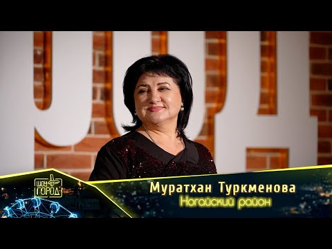 Видео: Муратхан Туркменова - Ногайский район