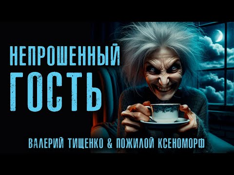 Видео: НЕПРОШЕННЫЙ ГОСТЬ | ИСТОРИЯ НА НОЧЬ
