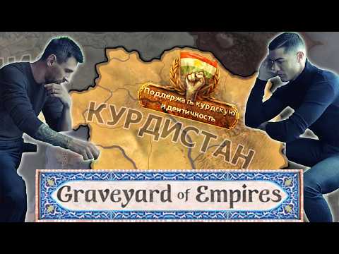 Видео: Курды в HOI4 Graveyard of Empires Просто БЕЗУМНЫ🤯