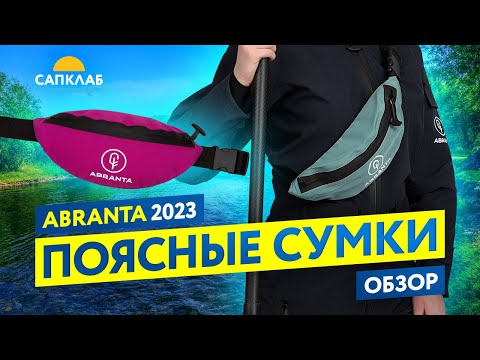 Видео: Abranta 2023 - обзор и тесты на новые поясные гермосумки