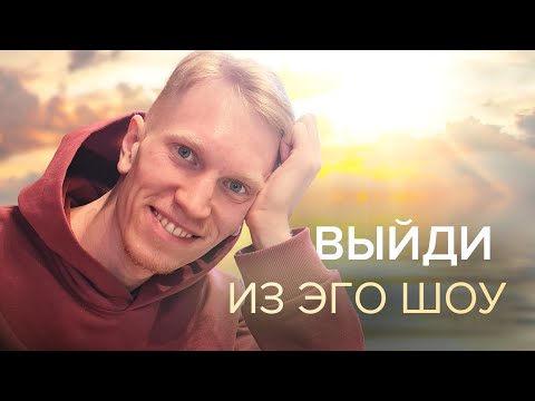 Видео: Найди выход из Эго Шоу | Иван Ананда