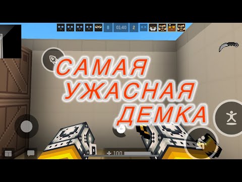 Видео: Самая ужасная Дэмка , Играю демку с праймом первый раз !!!