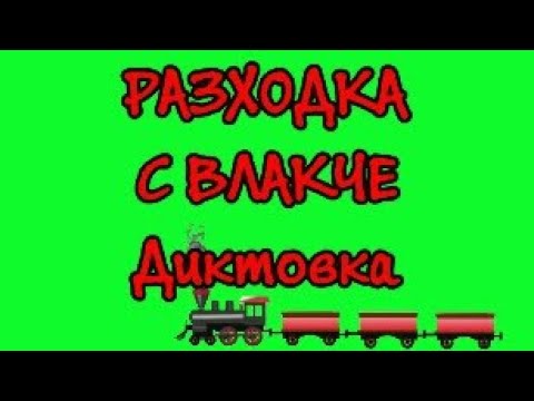 Видео: Разходка с влакче - Диктовка (4 клас - 2022)