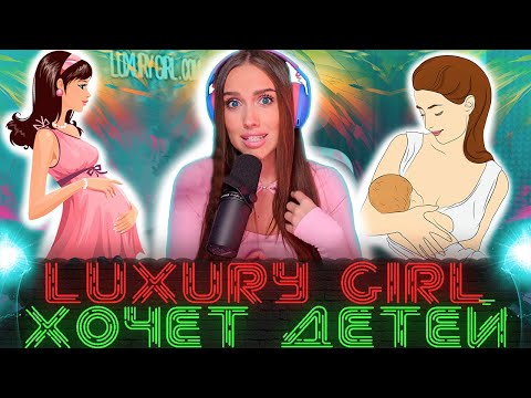 Видео: Luxury Girl ХОЧЕТ ДЕТЕЙ от Девида / ИНТИМНЫЕ ВОПРОСЫ