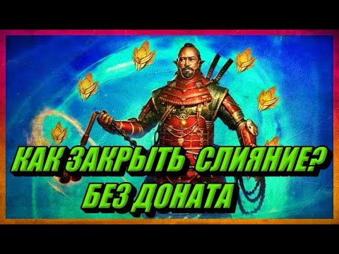 Видео: Слияние в RAID: Shadow Legends? -|- Как закрыть слияние без доната? -|- Что для этого нужно знать?