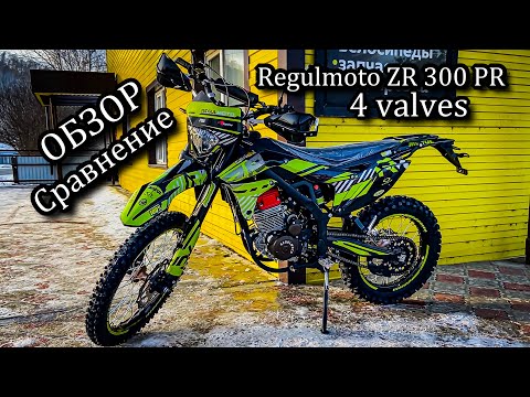 Видео: Что выбрать? Обзор, сравнение Regulmoto ZR 300 PR 4 valves с Holeshot, Sport 003, Athlete