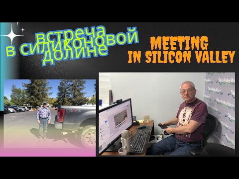 Видео: Встреча в Силиконовой долине. Meeting in Silicone Valley. Trip 2025