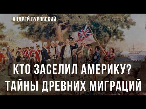 Видео: Кто заселил Америку?! | Андрей Буровский