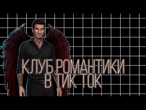 Видео: Приколы из ТИК ТОК "Клуб Романтики" |ПОДБОРКА ИЗ ТИК ТОК|КЛУБ РОМАНТИКИ|