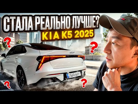 Видео: Обзор обновленной Kia K5 2025. Авто из Кореи дейсвительно стали лучше?