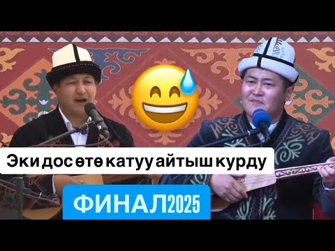 Видео: Элдин баары ыраазы болду эки акынга/// Акматбек Султан уулу & Жылдызбек Төрөканов