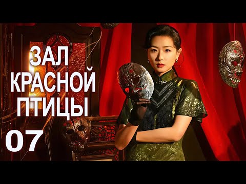 Видео: Зал красной птицы 07 серия (русская озвучка) дорама Rosefinch, 朱雀堂