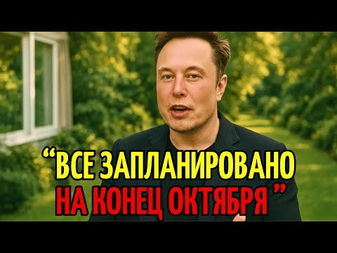 Видео: До конца октября осталось немного. Главное, успейте понять вот это… | Илон Маск