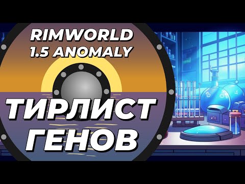 Видео: Тирлист генов в Rimworld 1.5 Anomaly