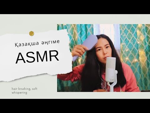 Видео: Қазақша Асмр Болталка || Шаш тарау