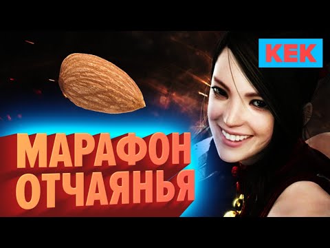 Видео: МАРАФОН ОТЧАЯНИЯ / ЛУЧШИЕ МОМЕНТЫ