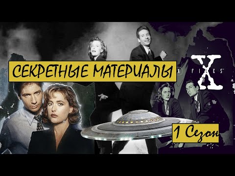 Видео: X-Files /ТРЕШ и ОБЗОР/ Двух агентов ФБР постоянно обижают, но они всё равно борются со злом