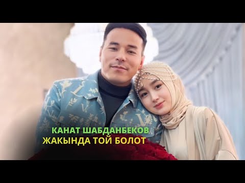 Видео: Канат Шабданбеков бойдокчулук менен коштошту