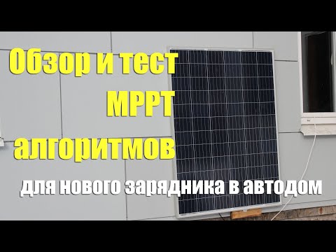 Видео: Обзор и тест MPPT алгоритмов DIY зарядника