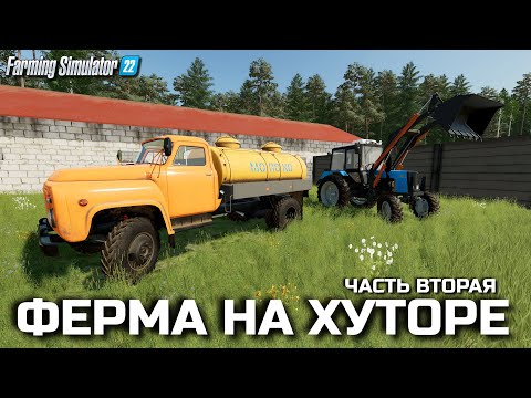 Видео: Farming simulator 22 ФЕРМА НА ХУТОРЕ / ОГОРОД / САМОГОН / МАРИНОВАННЫЕ ПОМИДОРКИ - КАЕФ [ 2 ] ФС 22