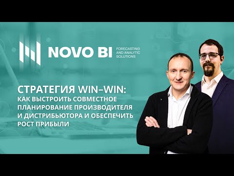Видео: Как выстроить совместное планирование производителя и дистрибьютора и обеспечить рост прибыли