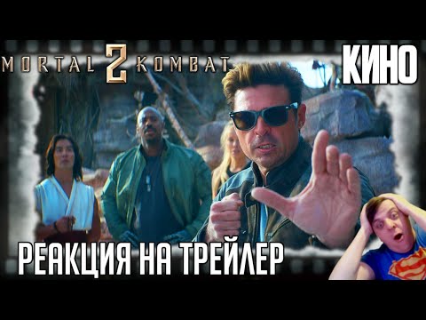 Видео: «Мортал Комбат 2» реакция на трейлер фильма. Джонни Кейдж (Карл Урбан) спасет землю от Шао Кана!
