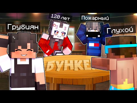 Видео: 😱 Майнкрафт но Кто из ИГРОКОВ Сможет Попасть в БУНКЕР? [4]
