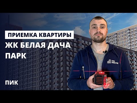 Видео: Приемка квартиры с отделкой / Обзор ЖК Белая Дача парк от застройщика ПИК / помощь в приемке