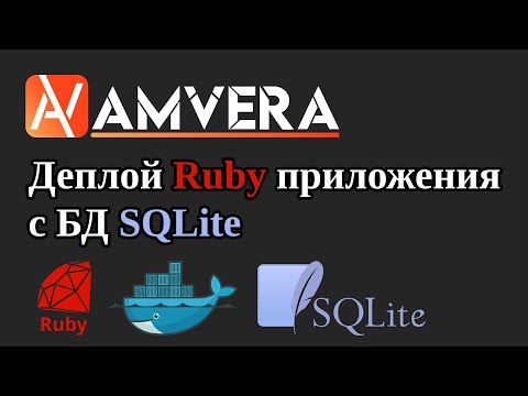 Видео: Деплой Ruby-приложения с подключением к СУБД SQLite