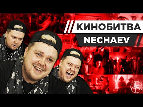 Видео: NECHAEV УГАДЫВАЕТ КАДРЫ, МУЗЫКУ И ЦИТАТЫ ИЗ КИНО [КИНОБИТВА #23]