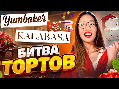 Видео: Чьи ТОРТЫ круче? Сравнила Kalabasa и Yumbaker