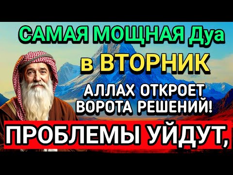 Видео: САМАЯ СИЛЬНАЯ Дуа в ВТОРНИК В МЕСЯЦА МУХАРРАМ! РИЗК, БОГАТСТВО, УСПЕХ, СЧАСТЬЕ!