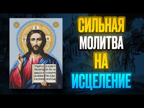Видео: 🔔 ИЗБАВЛЕНИЕ ОТ САМЫХ ТЯЖЁЛЫХ БОЛЕЗНЕЙ ДЛЯ БЛИЗКИХ! Молитва о здравии 🔔