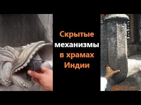 Видео: Скрытые механизмы в храмах Индии