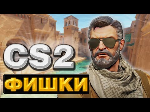 Видео: НОВЫЕ ФИШКИ В КС2 (CS2) ЛАЙФХАКИ, ГРАНАТЫ И ФИШКИ