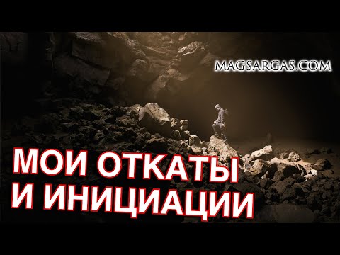 Видео: Последствия Магии - Откаты и Инициации - Мой Опыт - Маг Sargas
