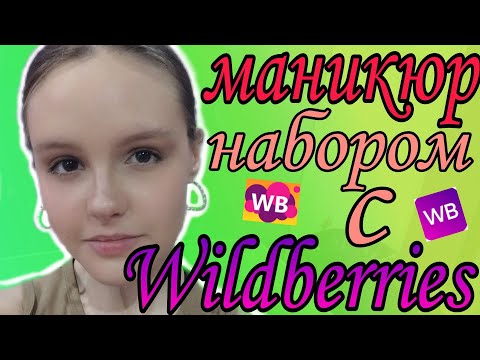 Видео: Маникюр набором с WILDBERRIES/Распаковка с вайлдберриз