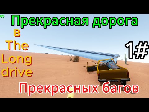 Видео: Дорога багов в The Long Drive (сорри за звук)