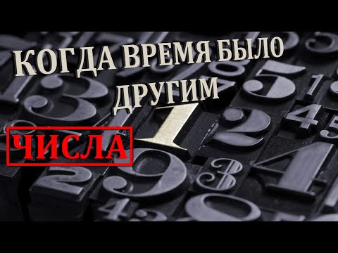 Видео: Когда Время было другим (Числа )