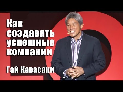 Видео: Как создавать успешные компании. ТОП-10 ключевых моментов | Гай Кавасаки [Вебинары]
