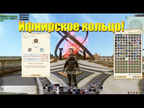 Видео: ARCHEAGE 10.1 - НОВОЕ ИФНИРСКОЕ КОЛЬЦО!